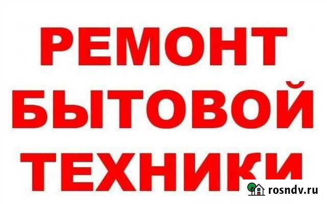 Ремонт бытовой техники Новосибирск - изображение 1