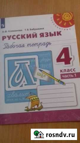 Русский язык рабочая тетрадь 4 класс часть1,часть2 Альметьевск - изображение 1