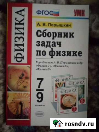Сборник задач по физике 7-9 классы А.В.Перышкин Бийск - изображение 1