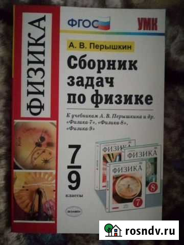 Сборник задач по физике 7-9 классы А.В.Перышкин Бийск - изображение 1