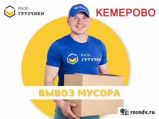 Вывоз мусора в Кемерово Кемерово