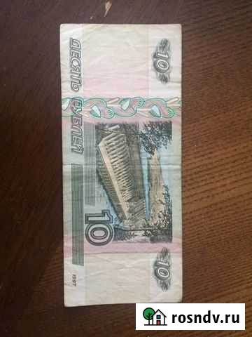 Бумажные банкноты 10 рублей купить Ярославль - изображение 1