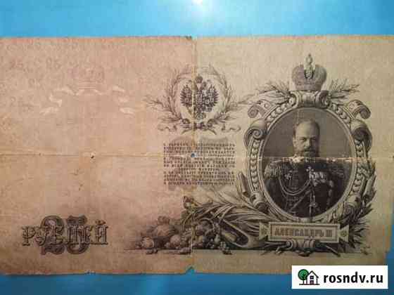 Банкнота 25 рублей 1909 года Калининград