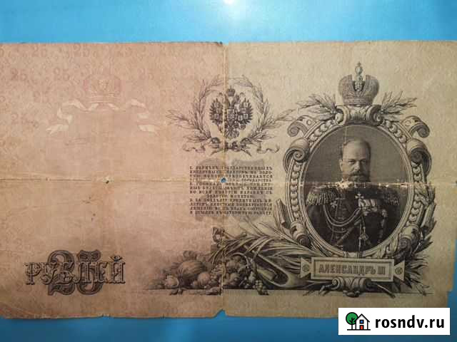 Банкнота 25 рублей 1909 года Калининград - изображение 1