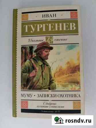 Муму. Записки охотника. Тургенев Химки