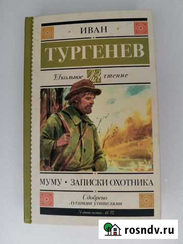 Муму. Записки охотника. Тургенев Химки - изображение 1