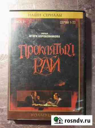 DVD диск фильм Проклятый рай Астрахань
