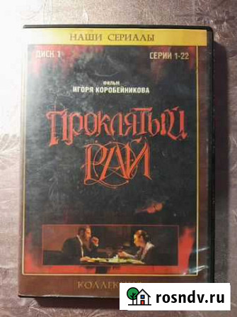 DVD диск фильм Проклятый рай Астрахань - изображение 1