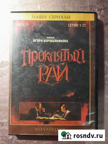 DVD диск фильм Проклятый рай Астрахань - изображение 1