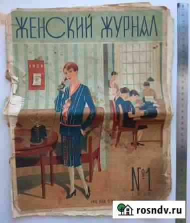 Журнал женский. 1928 год Кунгур