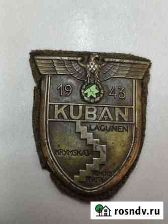 Нарукавный щит Kuban (Кубань) 1943 г. 3-Рейх Симферополь