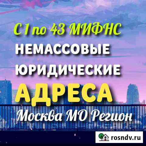 Юрадреса для создания фирмы,пролонгации,изменения Москва