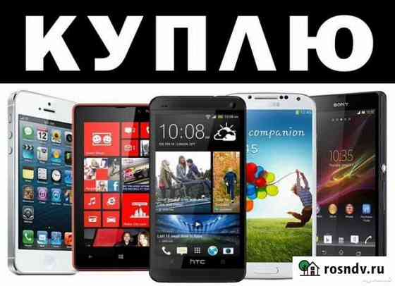 Скупка iPhone / Samsung / Xiaomi / Huawei / Honor Калининград