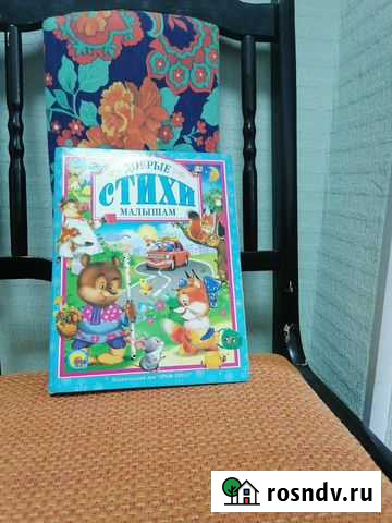 Книга Добрые стихи малышам Дзержинск - изображение 1