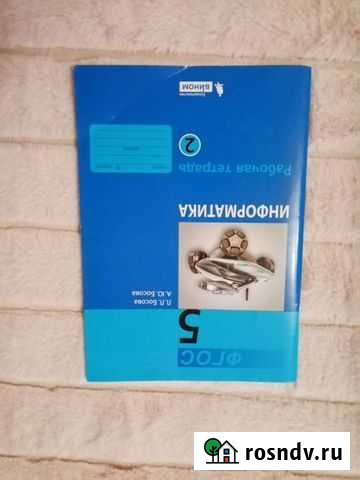 Информатика рабочая тетрадь, ч. 2, 5 класс Белая Калитва - изображение 1