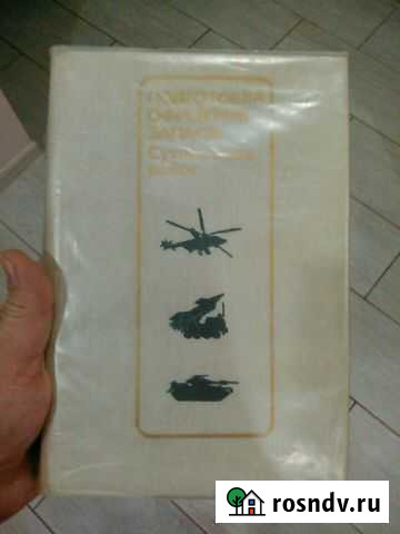 Учебник офицеров запаса СССР Великий Новгород - изображение 1