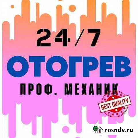 Отогрев автомобилей Хабаровск