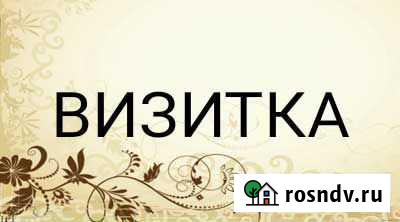 Макет визитки Рязань - изображение 1