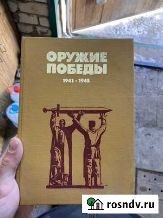 Книга «Оружие победы» 1987 Ковров - изображение 1