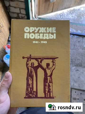 Книга «Оружие победы» 1987 Ковров - изображение 1