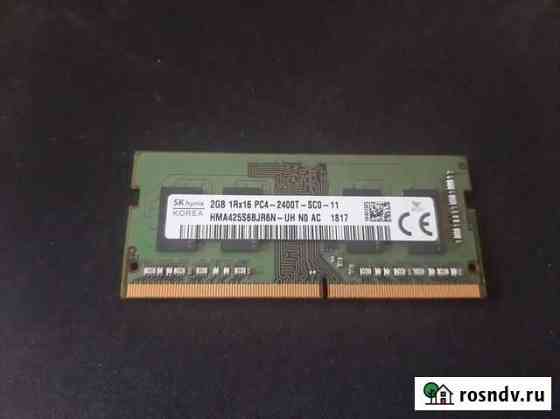 Оперативная память sodimm ddr4-2400 2gb Петропавловск-Камчатский