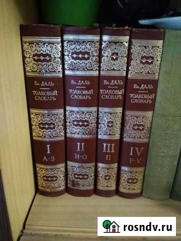 Толковый словарь Даля и др. Книги Симферополь - изображение 1
