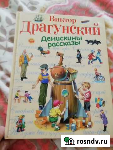 Денискины рассказы Ангарск - изображение 1