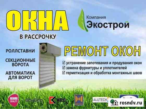 Установка и ремонт окон Шахты