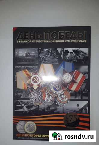25 рублей Оружие великой победы(Конструкторы ору Миасс - изображение 1