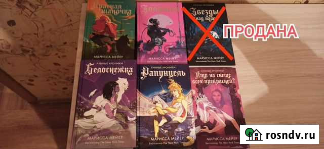 Цикл Лунные хроники, Мариса Мейер Сосновый Бор - изображение 1