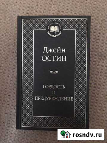 Гордость и предубеждение Якутск - изображение 1