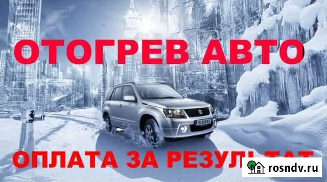 Теплый запуск Авто Нижневартовск Нижневартовск - изображение 1