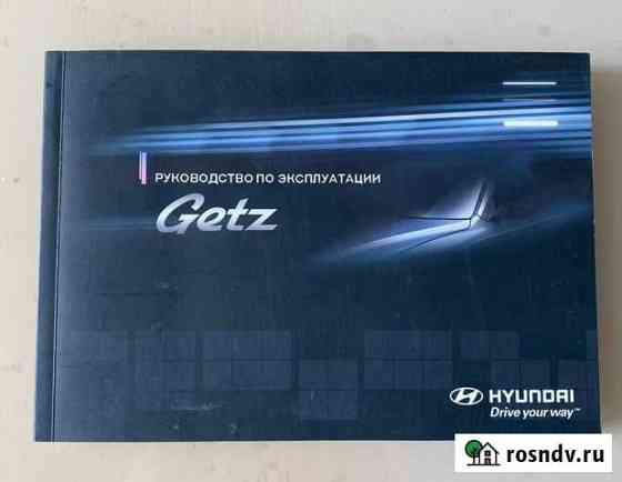 Руководство по эксплуатации Getz Липецк