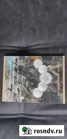 Альбом монет 200-летие победы России в Отечественн Тольятти - изображение 1