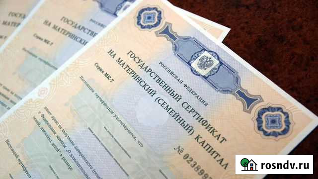 Материнский капитал Юридические услуги Благовещенск - изображение 1