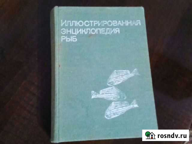 Иллюстрированная энциклопедия рыб Ессентуки - изображение 1