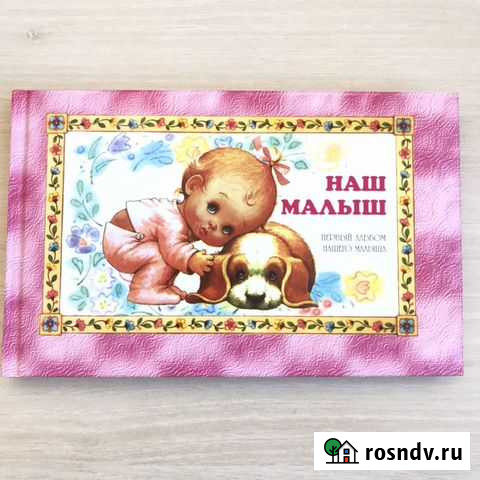 Альбом Наш малыш Ковров - изображение 1