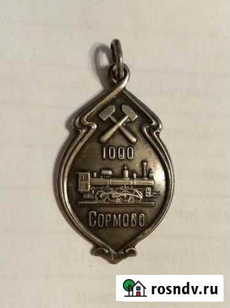 Жетон 1000 сормово серебро Нижний Новгород - изображение 1