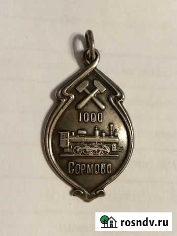 Жетон 1000 сормово серебро Нижний Новгород - изображение 1
