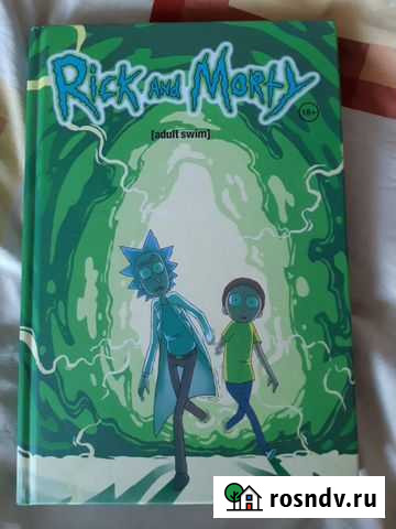 Комикс Рик и Морти - Книга Первая Комсомольск-на-Амуре - изображение 1