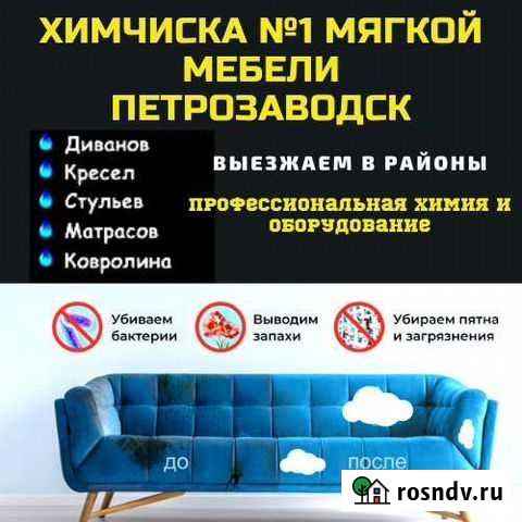 Химчистка мягкой мебели с выездом к заказчику Петрозаводск - изображение 1