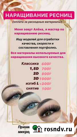 Нужны модели на наращивание ресниц Новосибирск - изображение 1