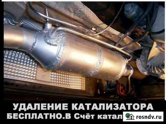 Удаление катализатора бесплатно Евро-2 Астрахань