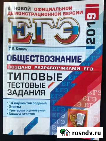 Типовые тестовые задания егэ по обществознанию 201 Псков - изображение 1