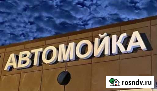 Световая вывеска автомойка Черноголовка - изображение 1