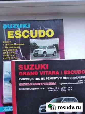 Литература для ремонта suzuki-eskudo Благовещенск