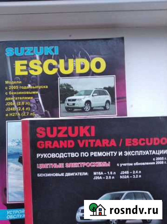 Литература для ремонта suzuki-eskudo Благовещенск - изображение 1