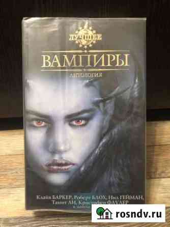 Книги. Вампиры Видяево