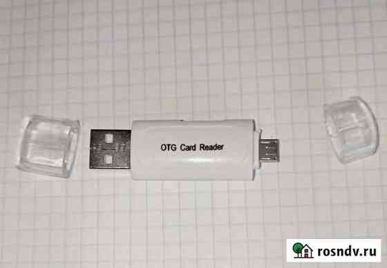 OTG Card Reader Новокузнецк