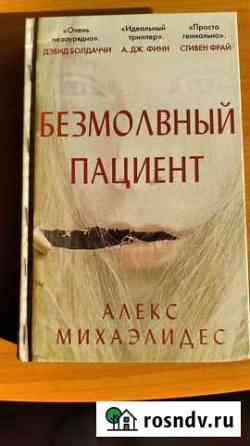 Книга Безмолвный пациент Шелехов